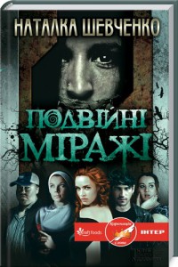 Книга Подвійні міражі