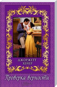 Книга Проверка верности