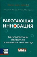 Книга Работающая инновация
