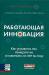 Книга Работающая инновация
