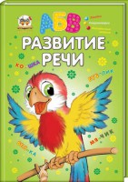 Книга Развитие речи