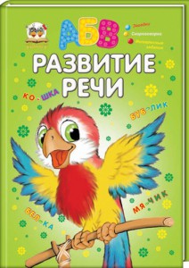 Книга Развитие речи