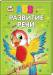 Книга Развитие речи