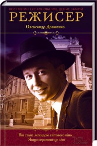 Книга Режисер. Олександр Довженко