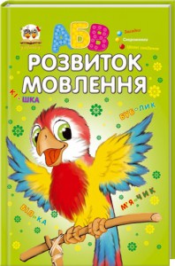 Книга Розвиток мовлення