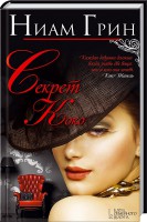 Книга Секрет Коко