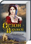 Книга Сезон воронов