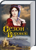 Книга Сезон воронов
