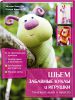 Книга Шьем забавные куклы и игрушки. Увлекательно и просто