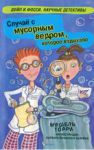 Книга Случай с мусорным ведром, которое вздыхало