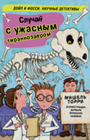 Книга Случай с ужасным тираннозавром