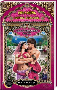 Книга Страсть гордой княжны