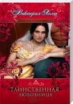 Книга Таинственная любовница
