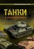 Книга Танки и бронетехника