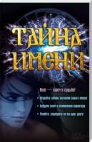 Книга Тайна имени
