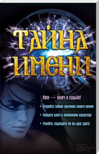 Книга Тайна имени