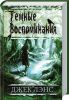 Книга Темные воспоминания