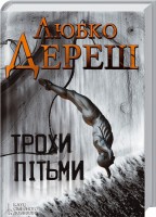 Книга Трохи пітьми