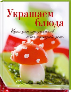 Книга Украшаем блюда. Идеи для праздников и на каждый день