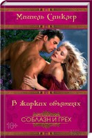 Книга В жарких объятиях