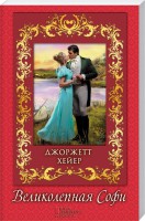 Книга Великолепная Софи