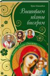 Книга Вышиваем иконы бисером
