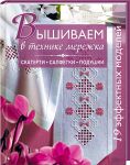 Книга Вышиваем в технике мережка. Скатерти, салфетки, подушки