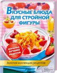 Книга Вкусные блюда для стройной фигуры