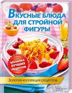 Книга Вкусные блюда для стройной фигуры