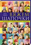 Книга Вяжем шапочки. 40 ярких и очаровательных моделей