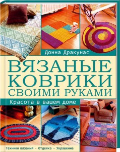 Книга Вязаные коврики своими руками. Красота в вашем доме