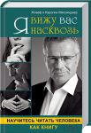 Книга Я вижу вас насквозь. Научитесь читать человека как книгу