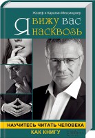 Книга Я вижу вас насквозь. Научитесь читать человека как книгу