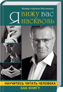 Книга Я вижу вас насквозь. Научитесь читать человека как книгу