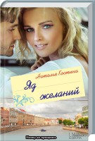 Книга Яд желаний