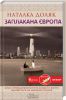 Книга Заплакана Європа