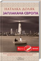 Книга Заплакана Європа