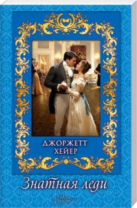 Книга Знатная леди