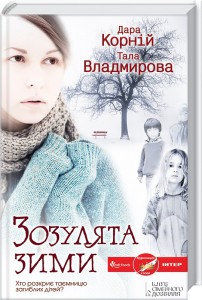 Книга Зозулята зими