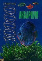 Книга Аквариум. 10000 советов