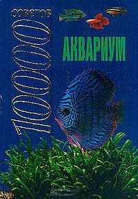 Книга Аквариум. 10000 советов