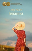 Книга Беглянка