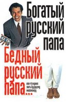 Книга Богатый русский папа. Бедный русский папа