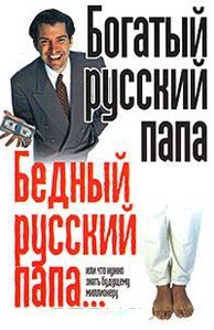 Книга Богатый русский папа. Бедный русский папа