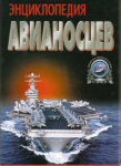 Книга Энциклопедия авианосцев