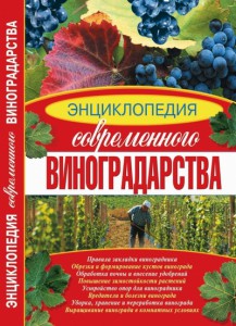 Книга Энциклопедия современного виноградарства