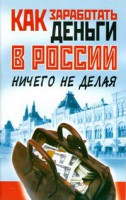 Книга Как заработать деньги в России ничего не делая