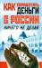 Книга Как заработать деньги в России ничего не делая