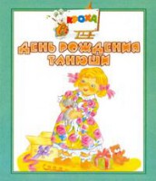 Книга Кн-расклад.День рождение Танюш