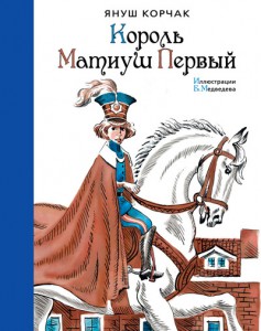 Книга Король Матиуш Первый